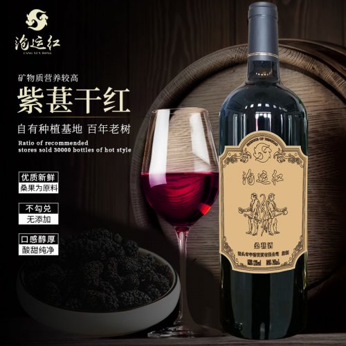 沧运红紫葚干红原浆